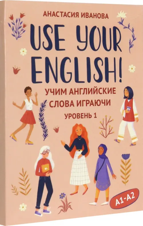 Use your English!: учим английские слова играючи: уровень 1 - купить в магазине Кассандра, фото, 9785222408131, 