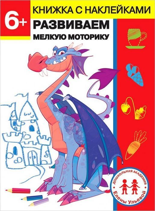 Развиваем мелкую.Дошкол.академия Е.Ульевой 6 лет - купить в магазине Кассандра, фото, 9785995143505, 