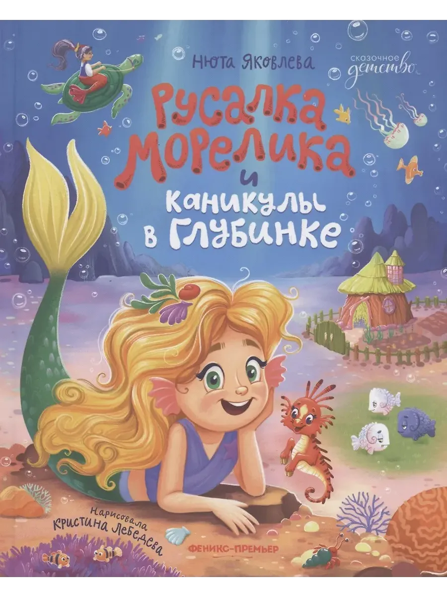 Русалка Морелика и каникулы в Глубинке - купить в магазине Кассандра, фото, 9785222443606, 