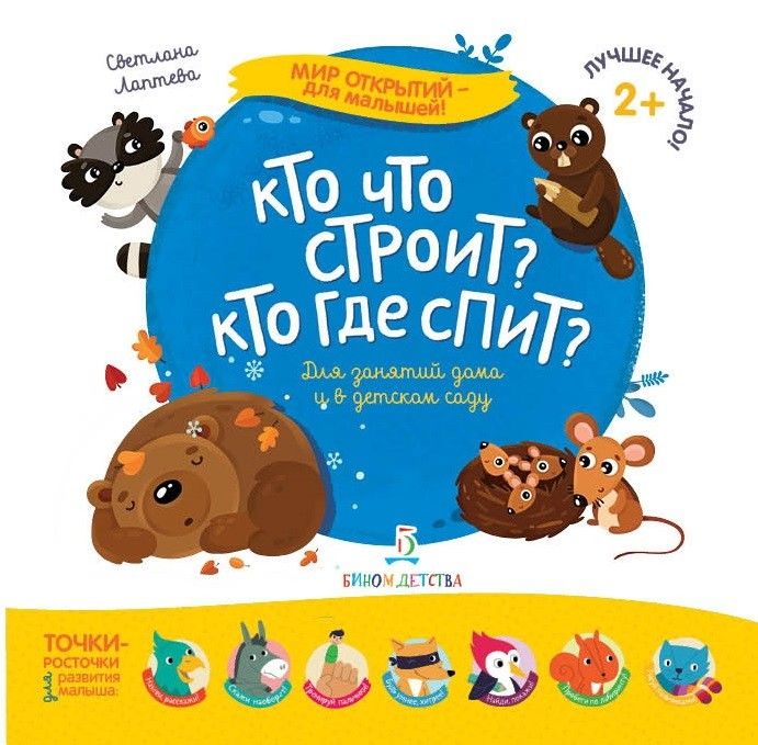 Кто что строит? Кто где спит? - купить в магазине Кассандра, фото, 9785996343300, 