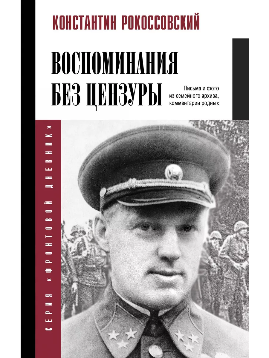 Воспоминания без цензуры - купить в магазине Кассандра, фото, 9785171680503, 