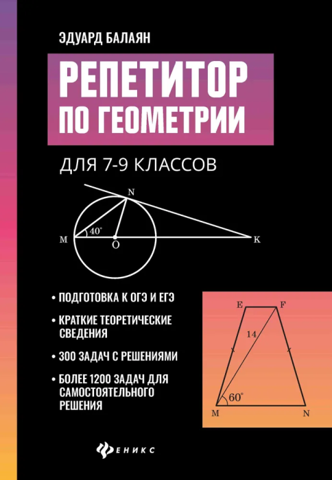 Репетитор по геометрии для 7-9 классов - купить в магазине Кассандра, фото, 9785222459522, 