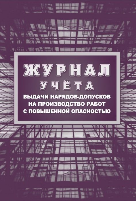 Журнал учёта выдачи нарядов-допусков на производство работ с повышенной опасностью - купить в магазине Кассандра, фото, 4630042758032, 