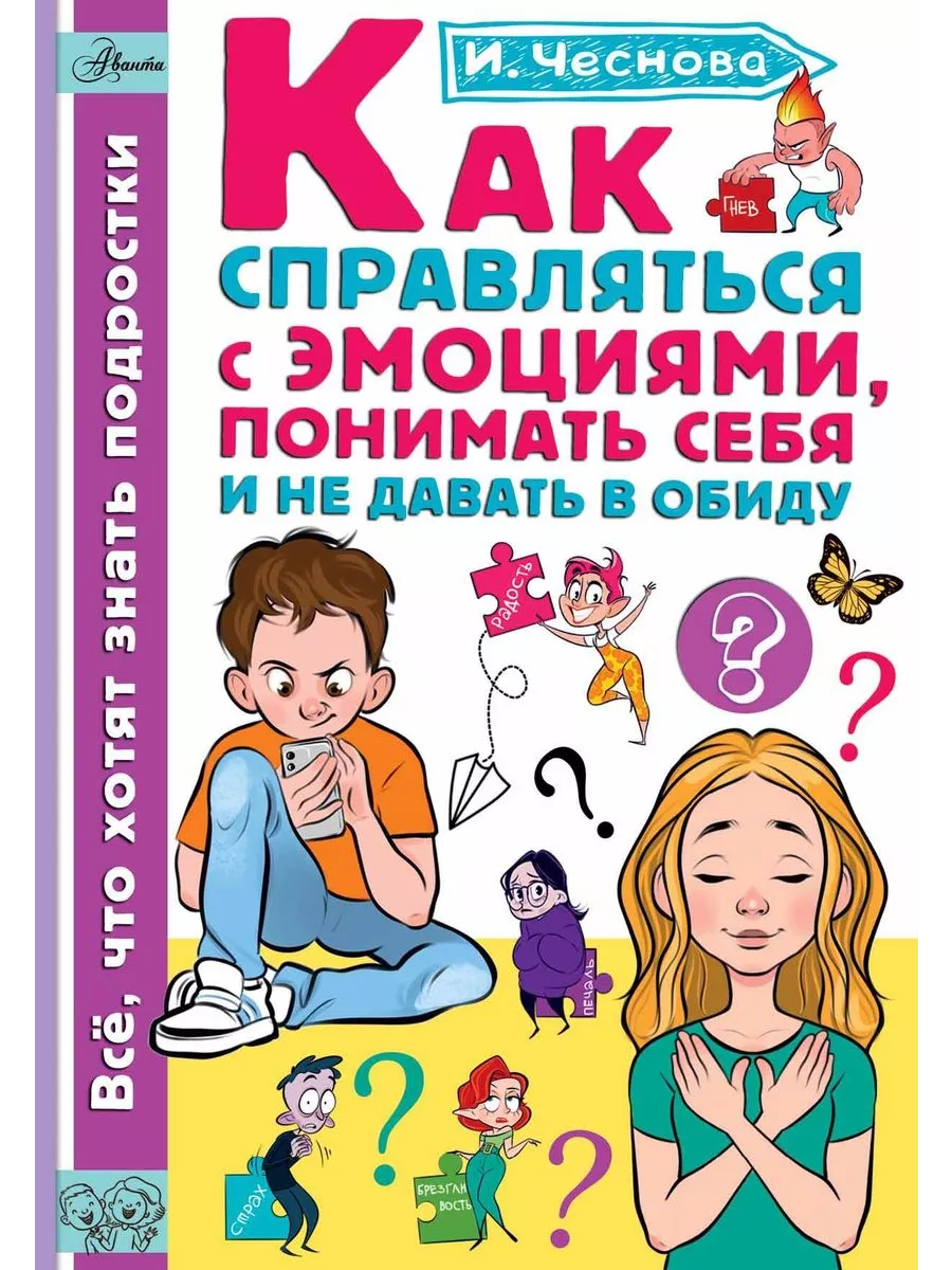 Как справляться с эмоциями, понимать себя и не давать в обиду - купить в магазине Кассандра, фото, 9785171616014, 