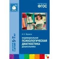 ФГОС.Индивидуальная психологическая диагностика дош-ка.5-7 лет - купить в магазине Кассандра, фото, 9785431504587, 