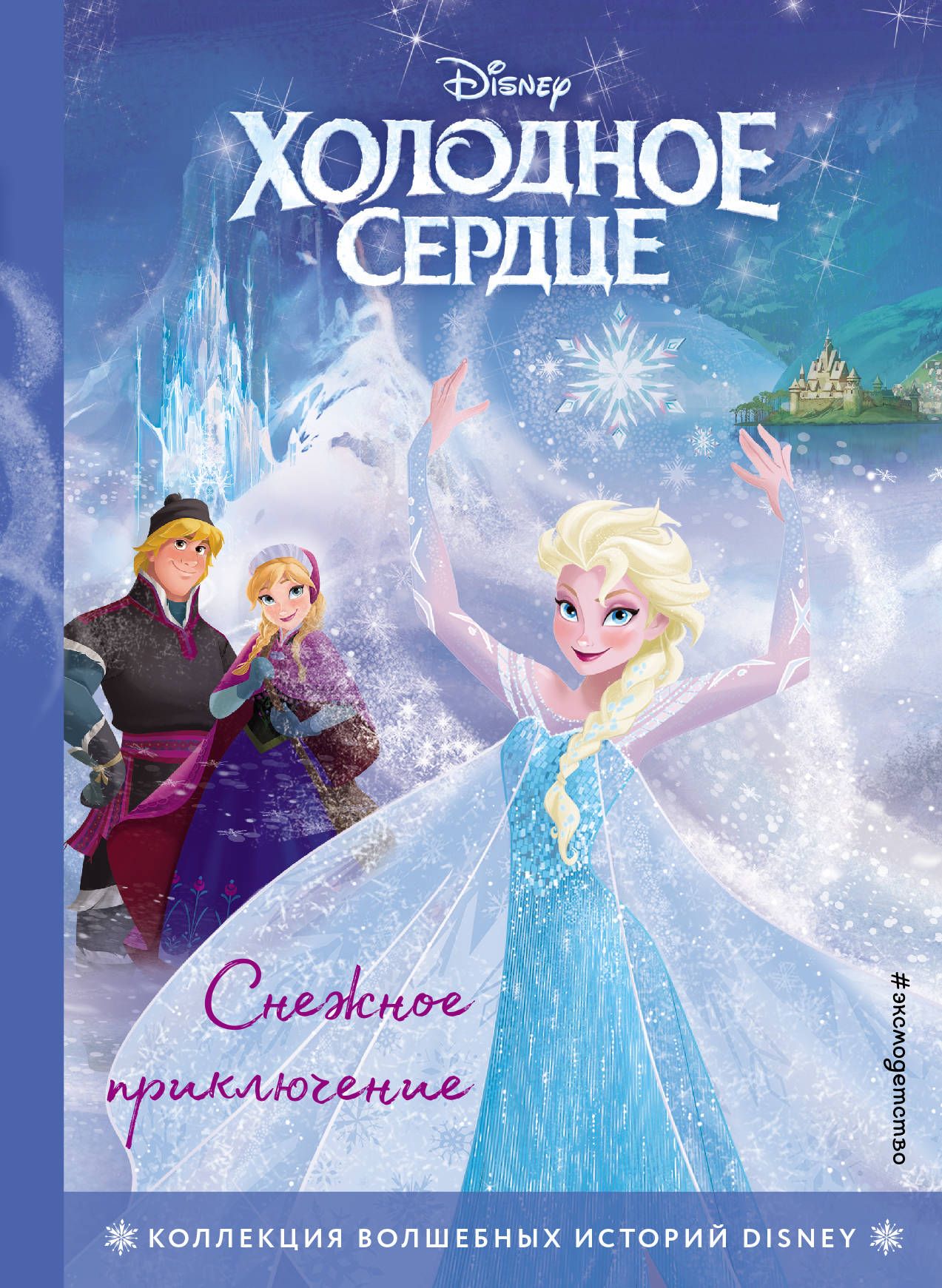 Холодное сердце. Снежное приключение. Книга для чтения с цветными картинками - купить в магазине Кассандра, фото, 9785041112806, 