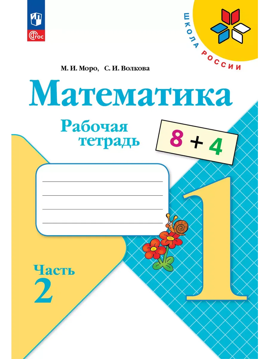 Математика. Рабочая тетрадь. 1 класс. В 2-х ч. Ч. 2 - купить в магазине Кассандра, фото, 9785091233582, 