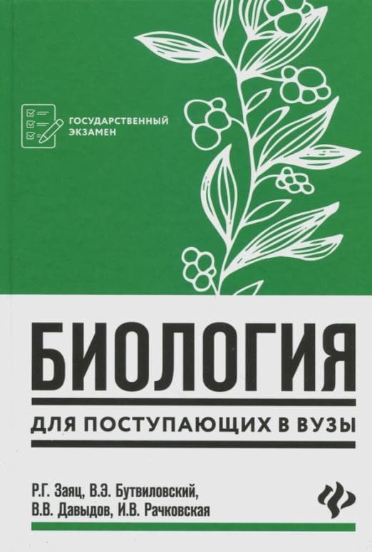 Биология для поступающ. в вузы - купить в магазине Кассандра, фото, 9785222440360, 