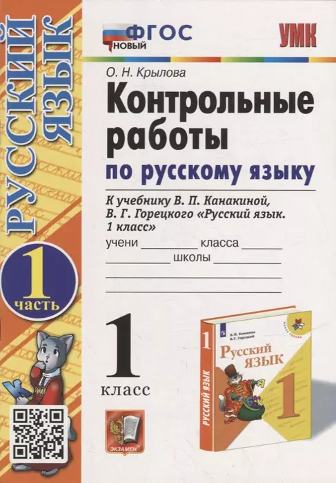 Русский язык 1 класс Канакина. Контрольные работы. часть 1. ФГОС Новый - купить в магазине Кассандра, фото, 9785377186533, 