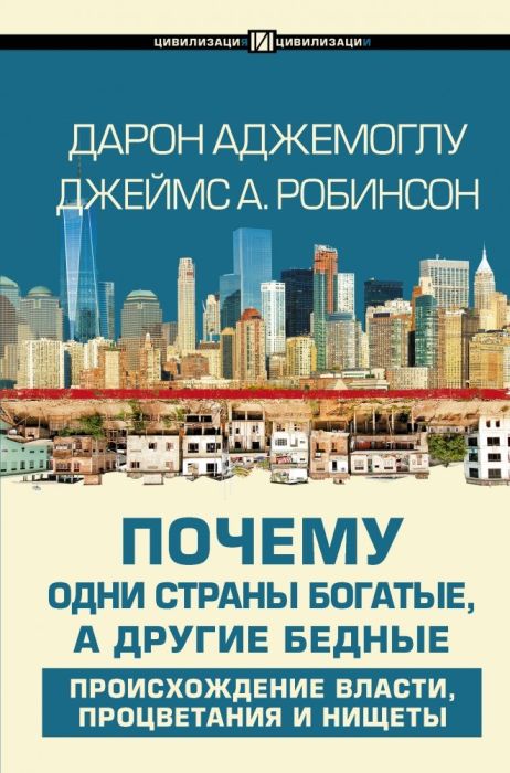 Почему одни страны богатые, а другие бедные - купить в магазине Кассандра, фото, 9785171224240, 