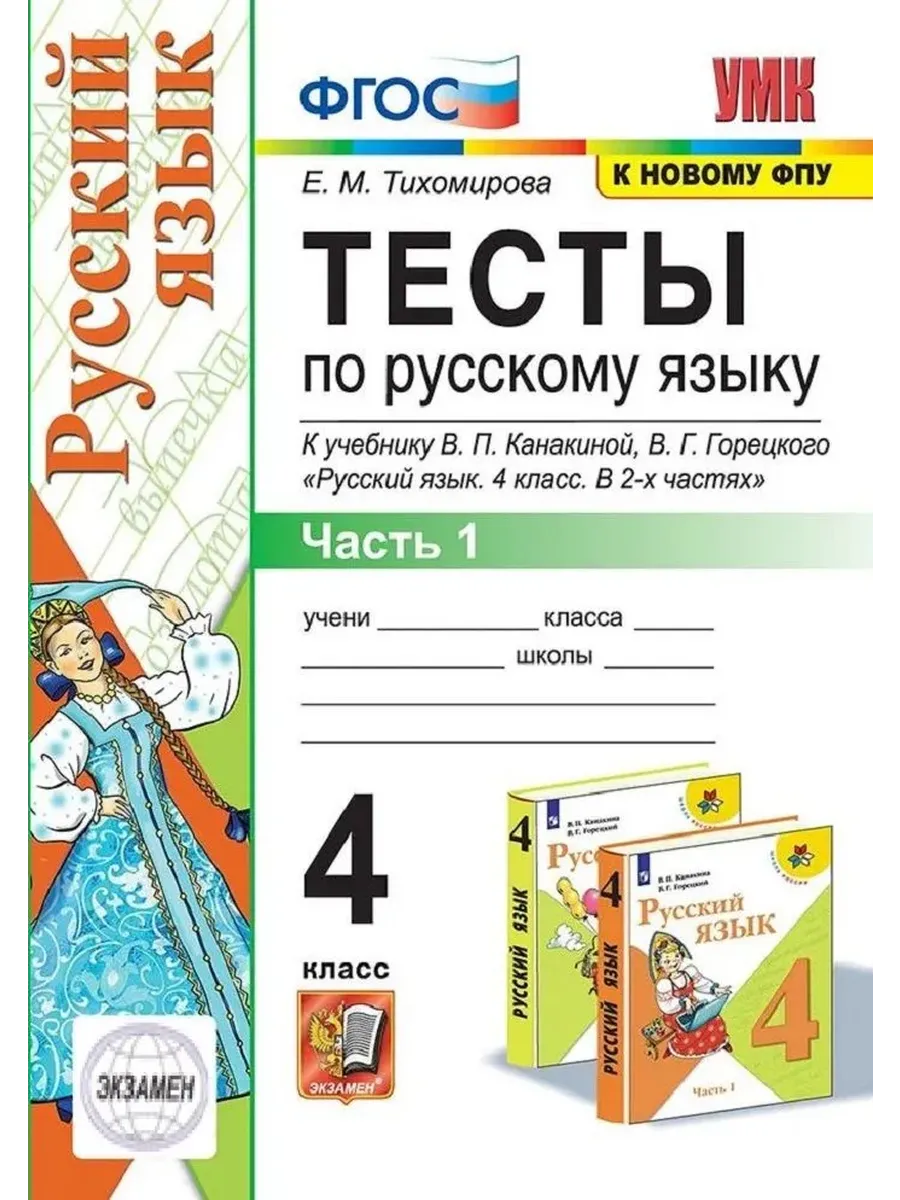 Русский язык 4кл.Канакина.Тесты.ч.1.ФГОС (к новому ФПУ) - купить в магазине Кассандра, фото, 9785377214090, 