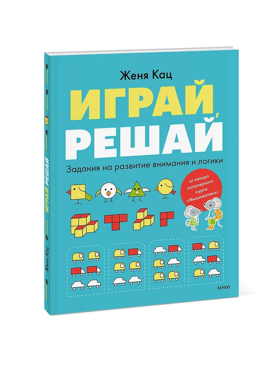 Играй, решай. Задания на развитие внимания и логики - купить в магазине Кассандра, фото, 9785002143696, 