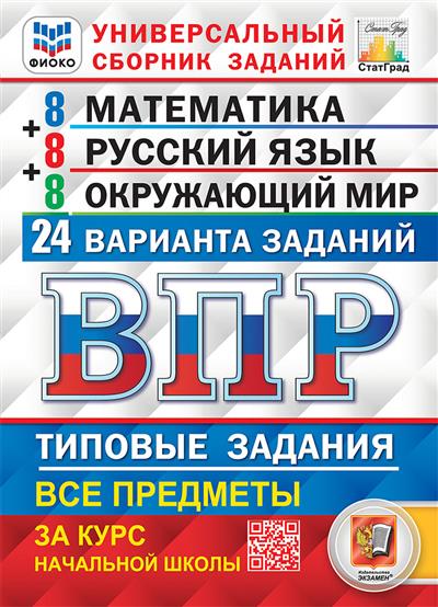ВПР.ФИОКО.СТАТГРАД.24 варианта.Математика.Русский язык.Окружающий мир.4кл.ТЗ.ФГОС (с новыми картами) - купить в магазине Кассандра, фото, 9785377216223, 