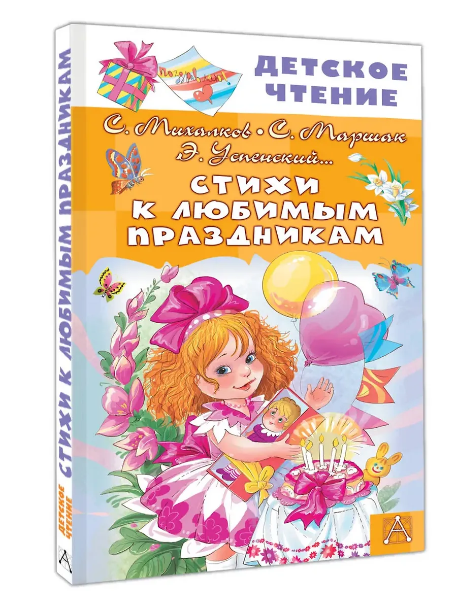 Стихи к любимым праздникам - купить в магазине Кассандра, фото, 9785171751654, 