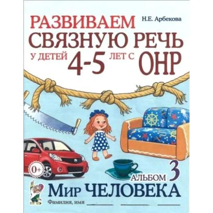 Развиваем связную речь у детей 4-5 лет с ОНР. Альбом 3. Мир человека. авт:Арбекова Н.Е. - купить в магазине Кассандра, фото, 9785907105973, 
