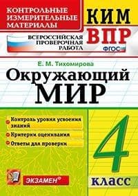 КИМ-ВПР.4кл.Окружающий мир.ФГОС - купить в магазине Кассандра, фото, 9785377206927, 