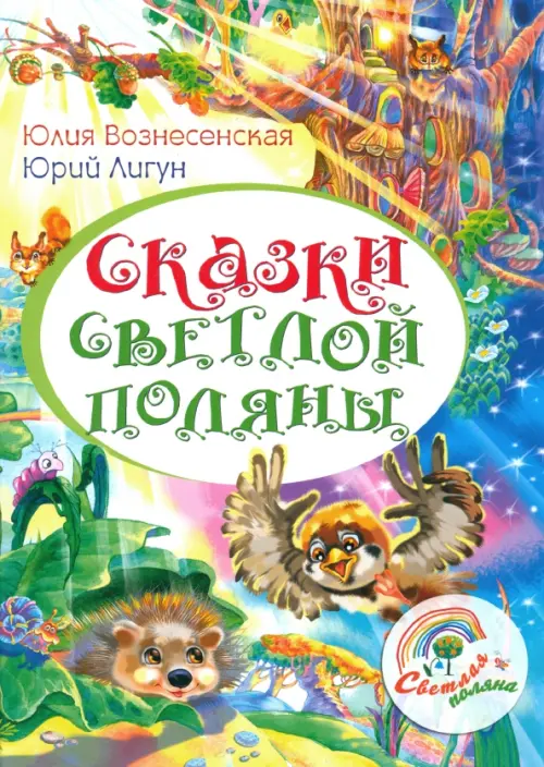 Сказки Светлой поляны - купить в магазине Кассандра, фото, 9785448443770, 