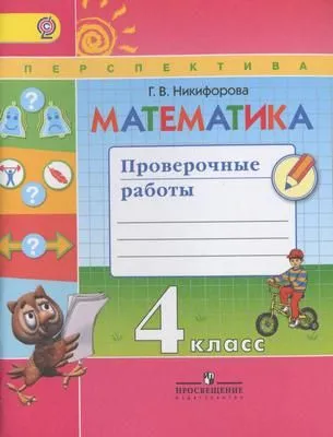 ПШ.Математика 4кл.Дорофеев.Проверочные работы.2017-18ФГОС - купить в магазине Кассандра, фото, , 