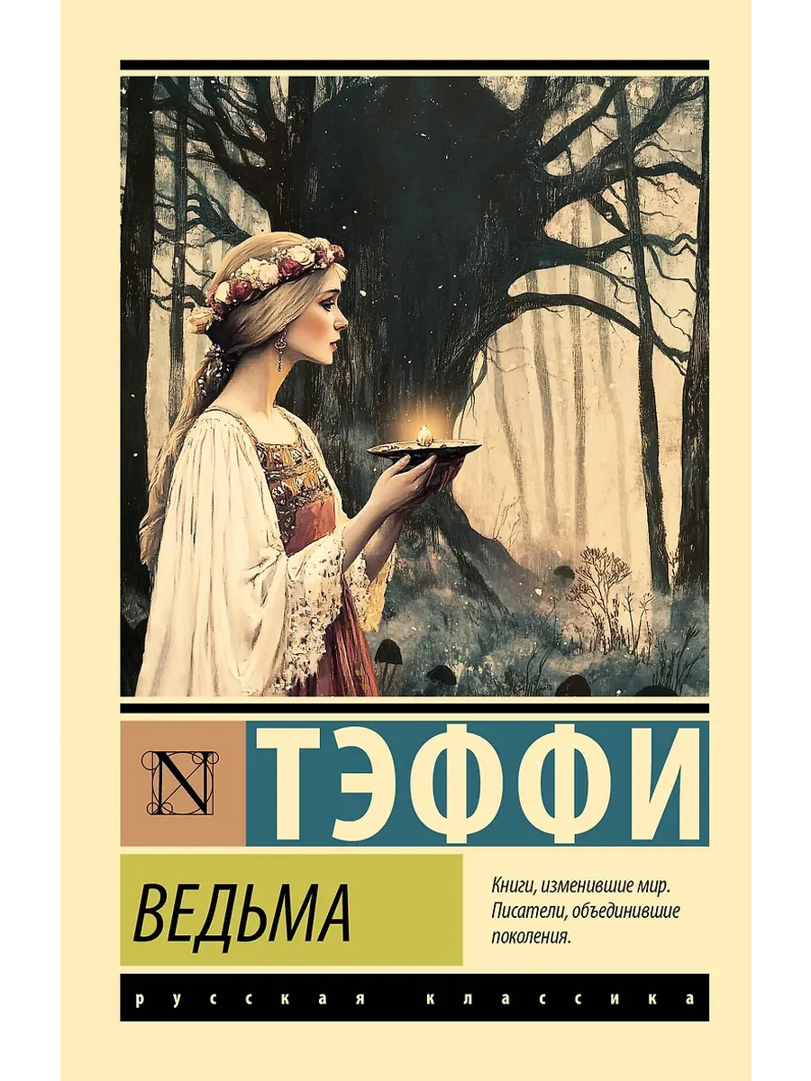Ведьма - купить в магазине Кассандра, фото, 9785171727024, 