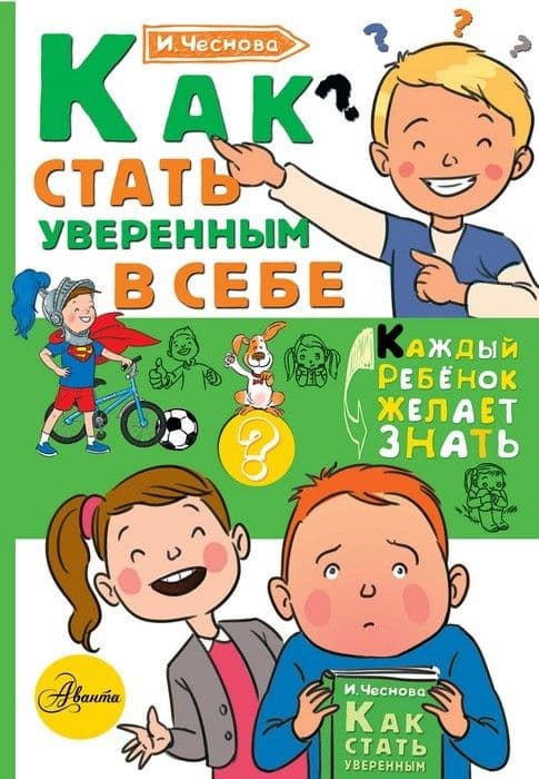 Как стать уверенным в себе - купить в магазине Кассандра, фото, 9785171119638, 