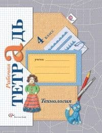 Технология 4 класс Лутцева. Рабочая тетрадь. 2015. ФГОС - купить в магазине Кассандра, фото, 9785360055433, 