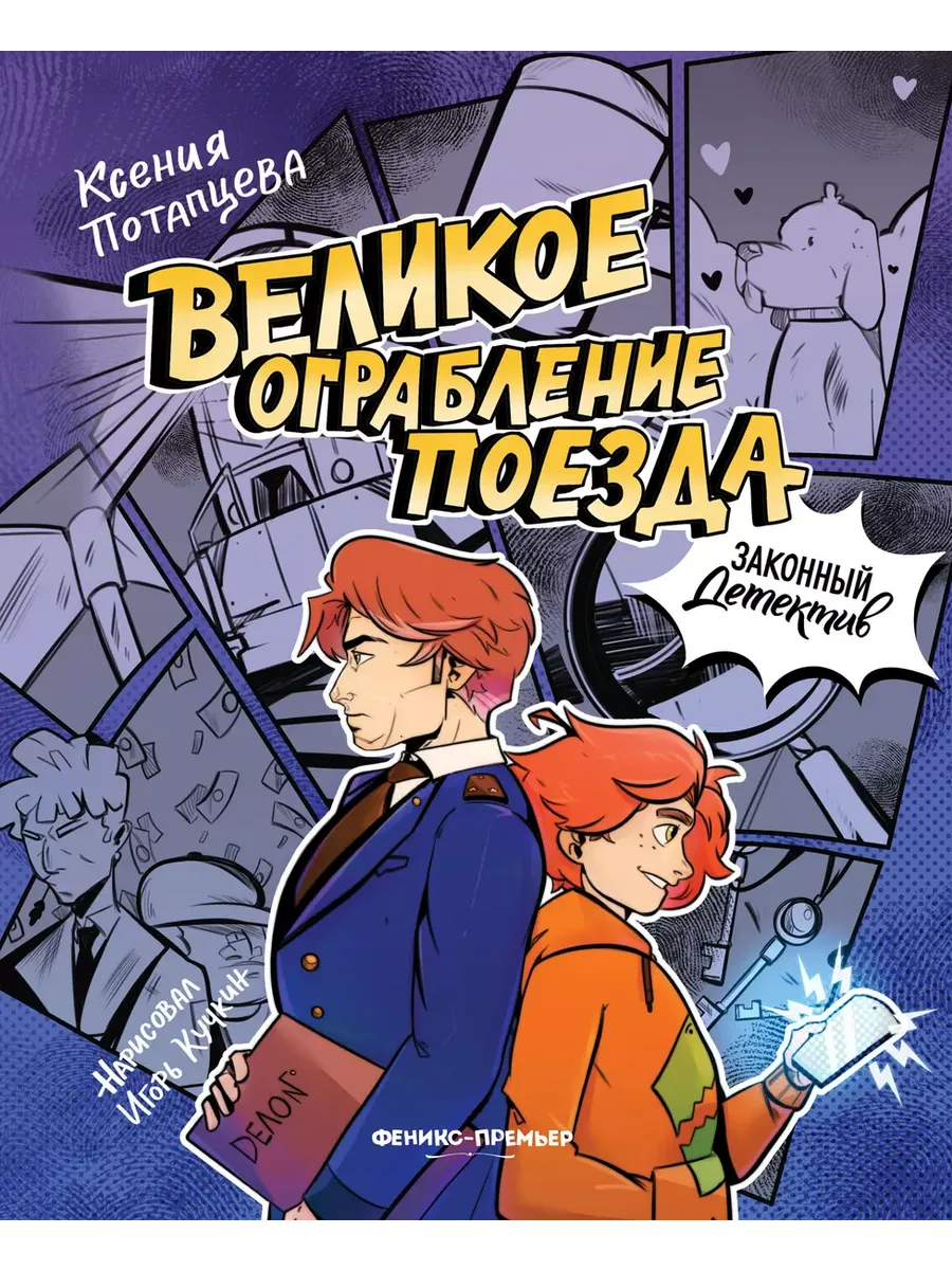 Великое ограбление поезда - купить в магазине Кассандра, фото, 9785222433775, 