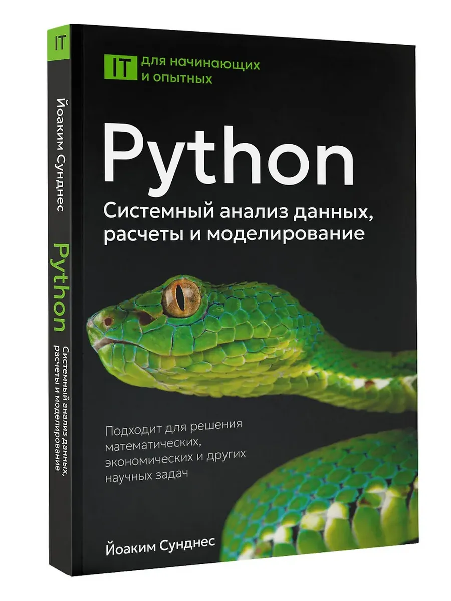 Python. Системный анализ данных, расчеты и моделирование. Подходит для решения математических, экономических и научных задач - купить в магазине Кассандра, фото, 9785171747596, 