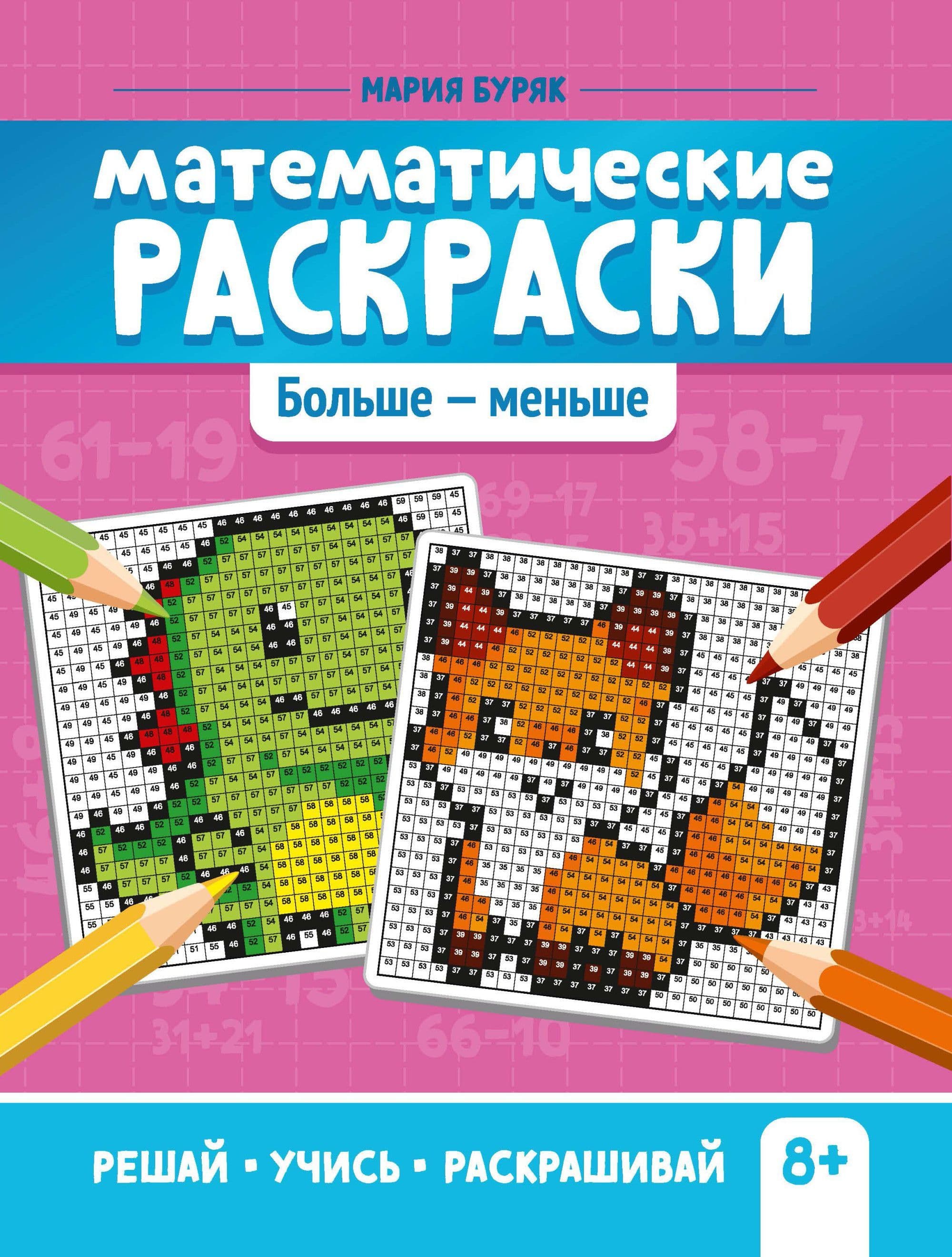 Математические раскраски: больше - меньше - купить в магазине Кассандра, фото, 9785222393055, 