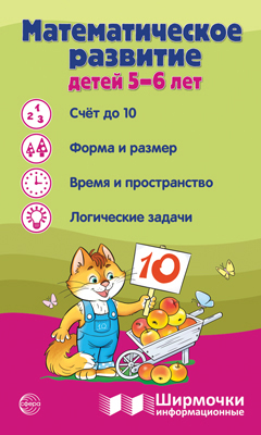 Ширмочки информационные.Математическое развитие детей 5-6 лет - купить в магазине Кассандра, фото, 9785994933022, 