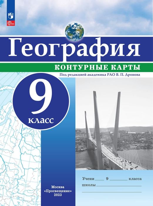Контурные карты по географии 9кл. Универсальные.Новый ФПУ.Новые территории 2023 - купить в магазине Кассандра, фото, 9785091073546, 