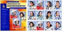 Великий космос. Знаменитые космонавты. 12 демонстр. картинок с текстом (210x250 мм) - купить в магазине Кассандра, фото, 9785994912713, 