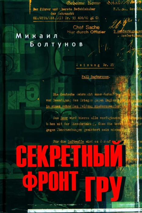 Секретный фронт ГРУ - купить в магазине Кассандра, фото, 9785448443558, 