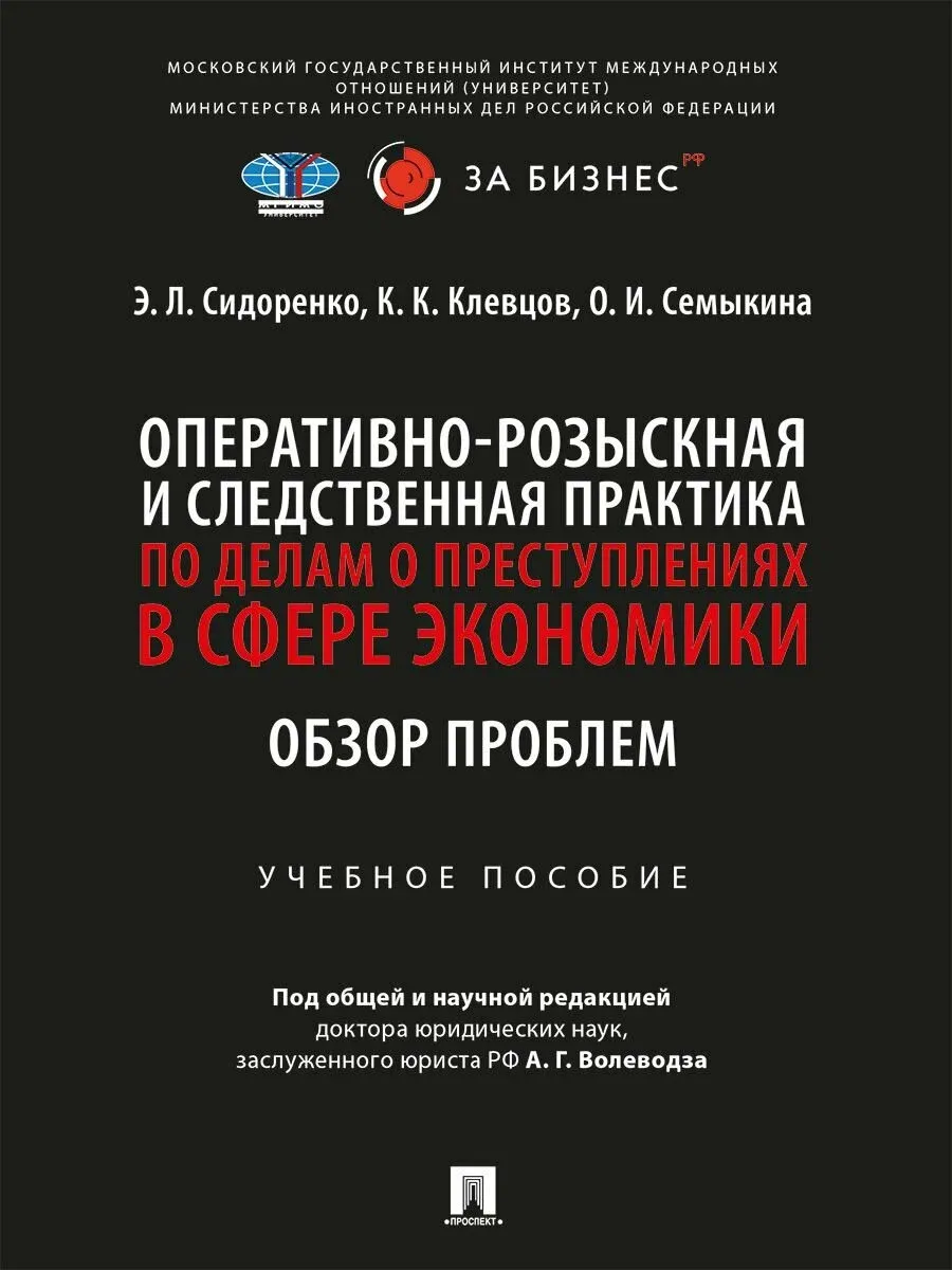 Оперативно-розыскная и следственная практика по делам о преступлениях в сфере экономики. Обзор пробл - купить в магазине Кассандра, фото, 9785392453702, 