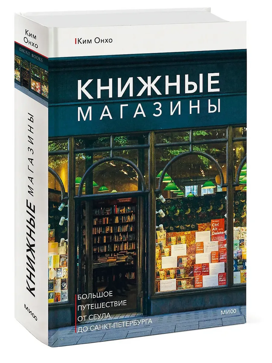 Книжные магазины: большое путешествие от Сеула до Санкт-Петербурга - купить в магазине Кассандра, фото, 9785002500086, 