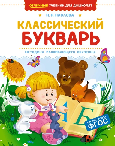 Классический букварь - купить в магазине Кассандра, фото, 9785389269705, 