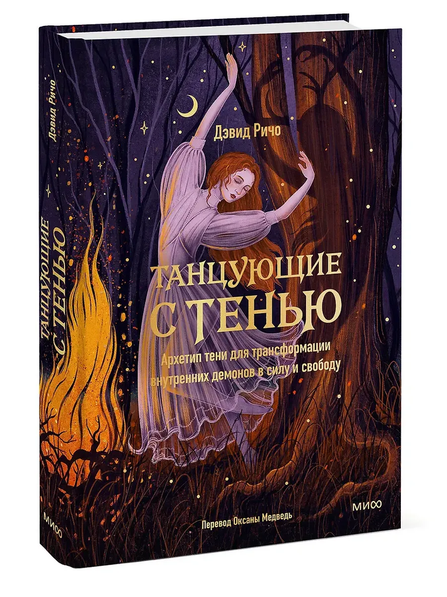 Танцующие с тенью. Архетип тени для трансформации внутренних демонов в силу и свободу - купить в магазине Кассандра, фото, 9785002503506, 