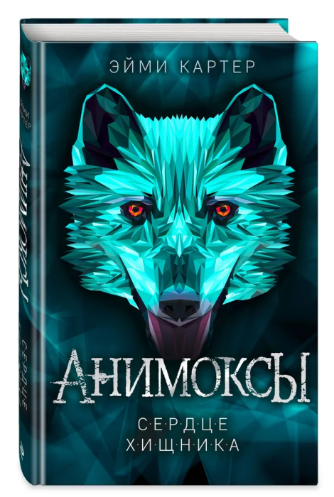 Сердце Хищника (#1) - купить в магазине Кассандра, фото, 9785041101664, 