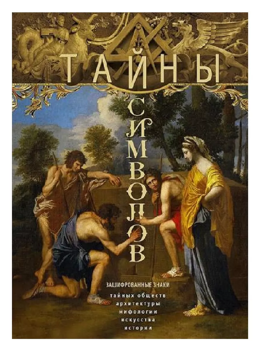 Тайны символов. Зашифрованные знаки тайных обществ, архитектуры, ми - купить в магазине Кассандра, фото, 9785952460744, 