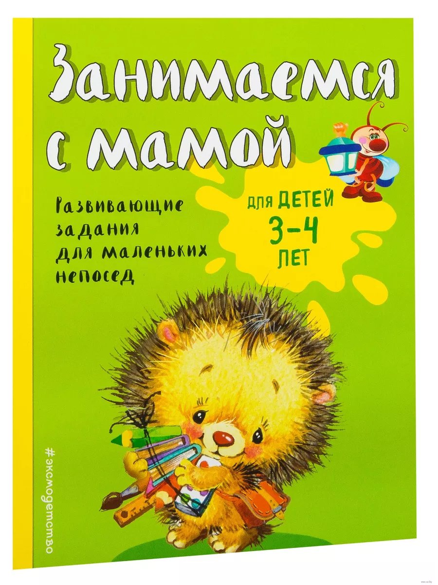 Занимаемся с мамой: для детей 3-4 лет - купить в магазине Кассандра, фото, 9785699947423, 