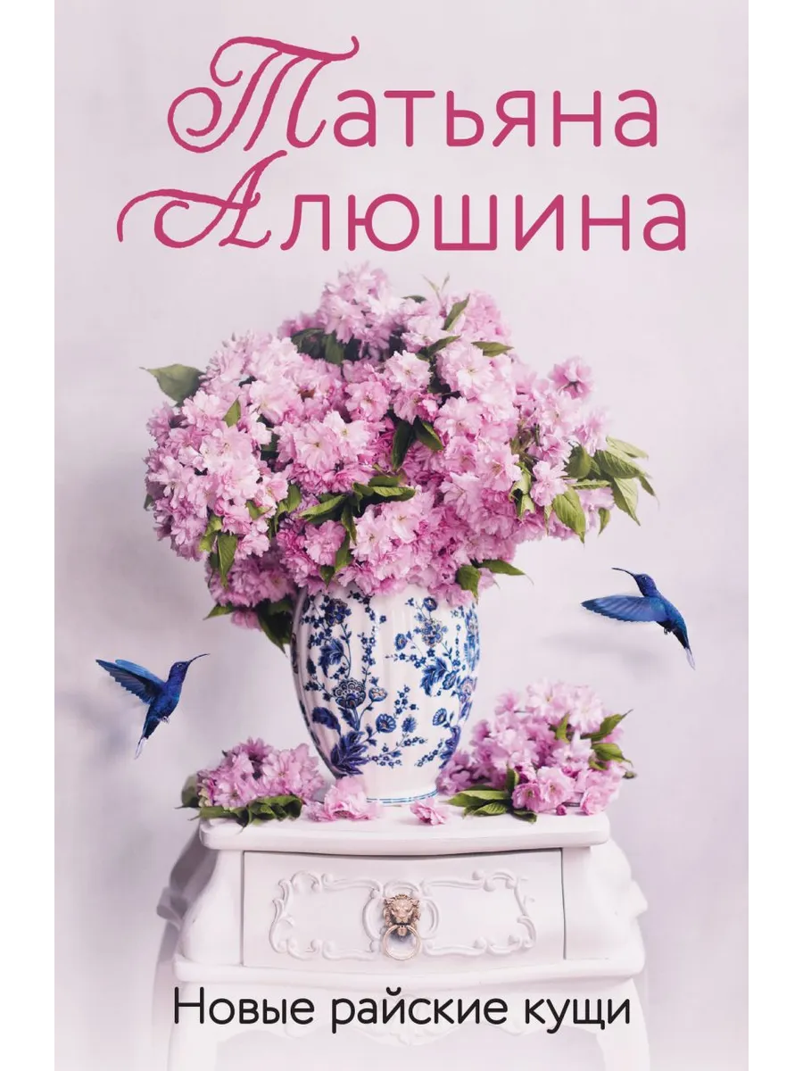Новые райские кущи - купить в магазине Кассандра, фото, 9785042068614, 