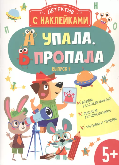 Детектив с наклейками. А упала, Б пропала. Вып. 4 - купить в магазине Кассандра, фото, 9785995153405, 