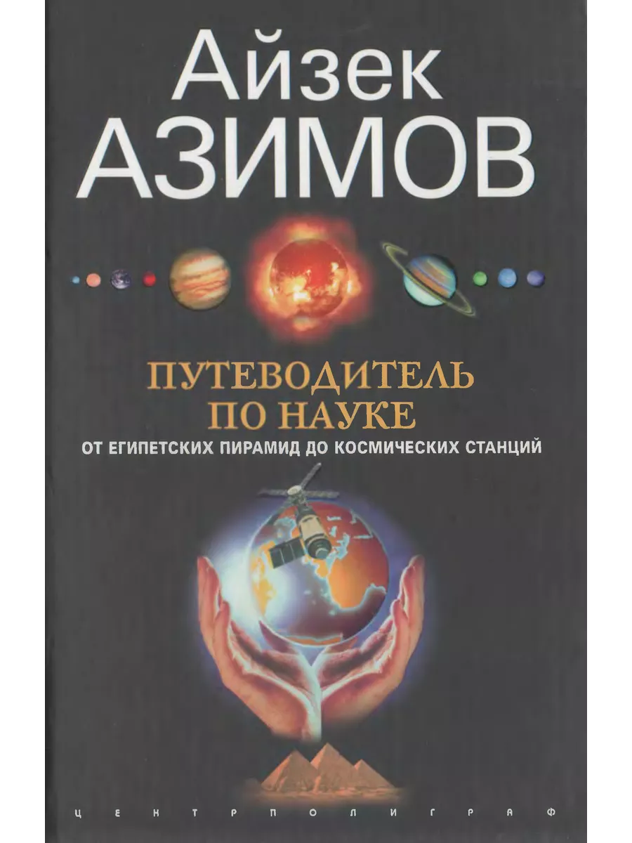 Путеводитель по науке. От египетских пирамид до космических станций - купить в магазине Кассандра, фото, 9785952464018, 