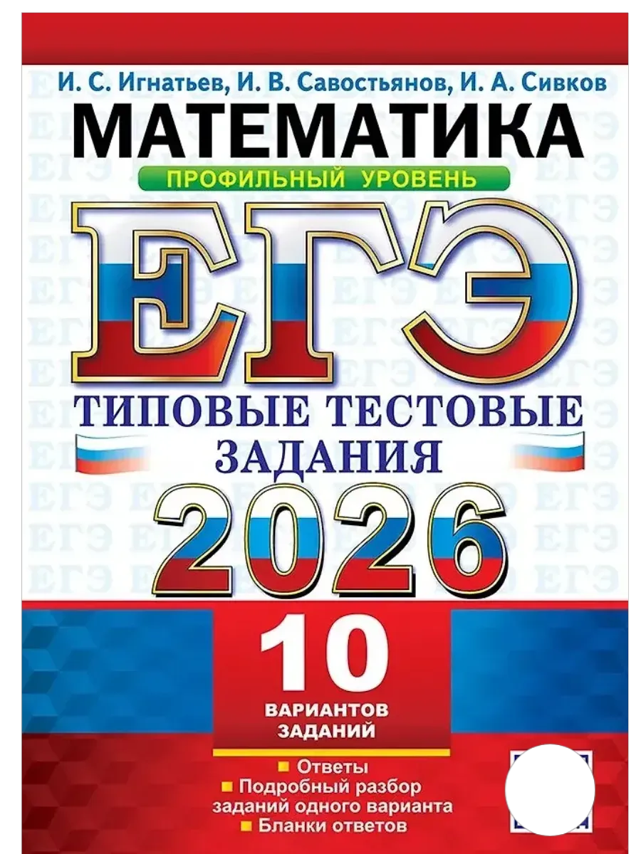ЕГЭ.Математика-2026.10 ВАРИАНТОВ.ПРОФИЛЬНЫЙ УРОВЕНЬ.ТИПОВЫЕ ТЕСТОВЫЕ ЗАДАНИЯ - купить в магазине Кассандра, фото, 9785377219583, 
