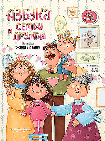 Азбука семьи и дружбы - купить в магазине Кассандра, фото, 9785222423073, 