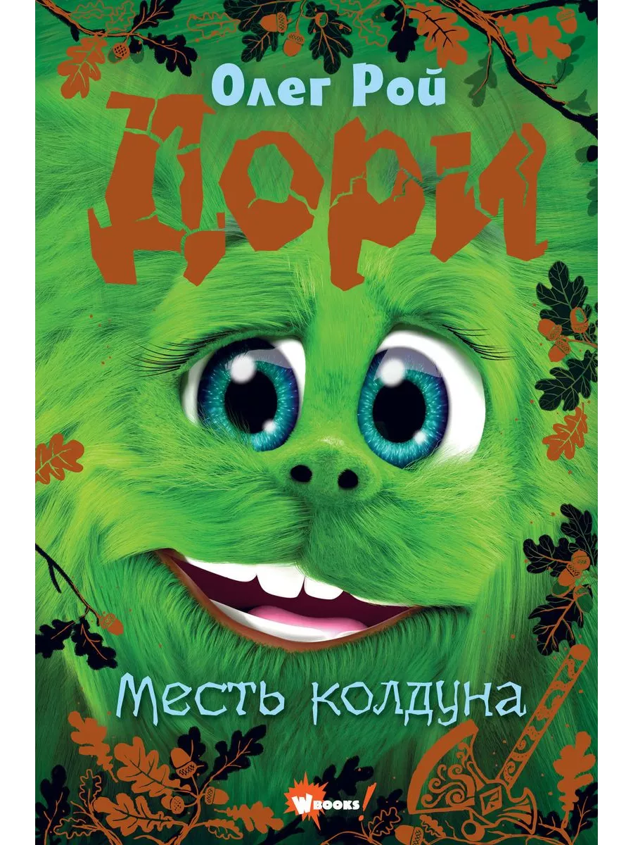 Дори. Месть колдуна - купить в магазине Кассандра, фото, 9785171607258, 