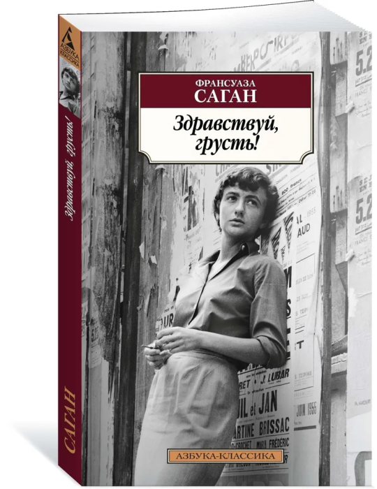 Здравствуй, грусть! - купить в магазине Кассандра, фото, 9785389173491, 