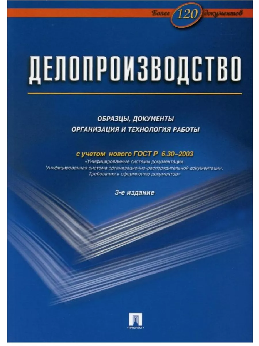 Делопроизводство.Образцы, док-ты.Организац.и технология работы.Более 120 документов.-3-е изд.-М.:Бло - купить в магазине Кассандра, фото, 9785605487449, 
