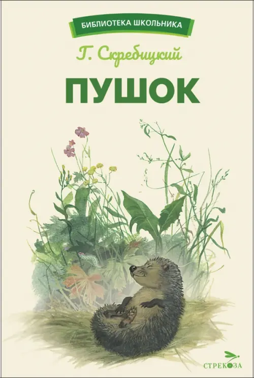 Пушок - купить в магазине Кассандра, фото, 9785995158417, 