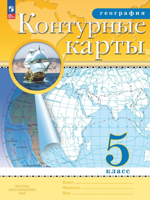 Контурные карты по географии 5кл.Традиционные.Новый ФПУ.Новые территории.2023 - купить в магазине Кассандра, фото, 9785091040074, 