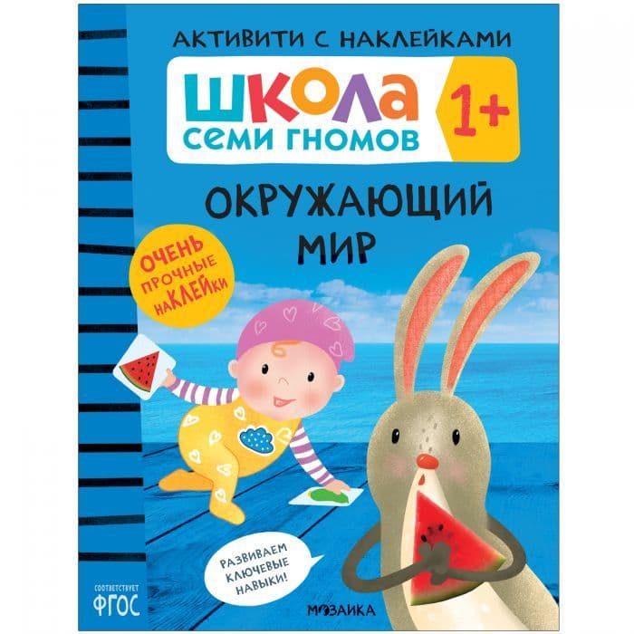 Школа Cеми Гномов. Активити с наклейками. Окружающий мир  1+ - купить в магазине Кассандра, фото, 9785431520785, 